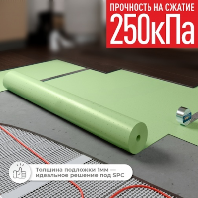Подложка рулонная, толщина 1 мм. (выравнивание основания 0,35 мм.), перфорированная, оптимальное решение для напольных покрытий LVT и SPC, укладываемых плавающим способом. Материал: экструдированный вспененный полистирол с мелкоячеистой структурой (XPS). Обеспечивает поддержку замковых соединений, предотвращает их деформацию, продлевает срок службы покрытия, уменьшает ударный звук при падении предметов на напольное покрытие. Можно использовать с теплым полом в стяжке (водяным и электрическим). Звукоизоляция 19 Дб/теплопроводность при 25 гр.С 0,033 м2К/Вт. Имеет антибактерицидные и противогрибковые свойства